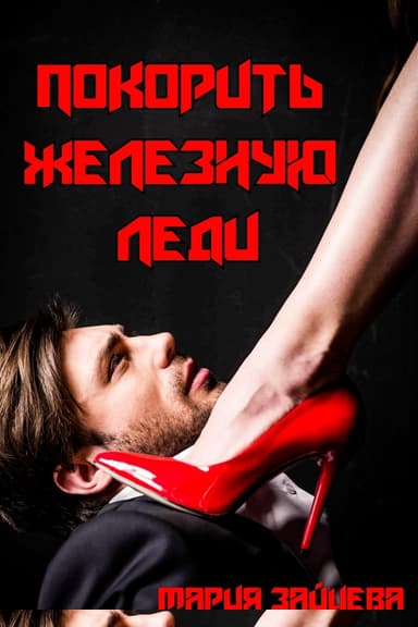 Покорить железную леди