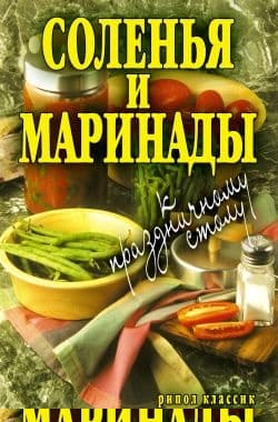 Соленья и маринады к праздничному столу