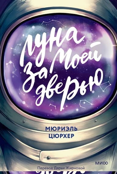 Луна за моей дверью