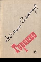 Горение. Книга 2