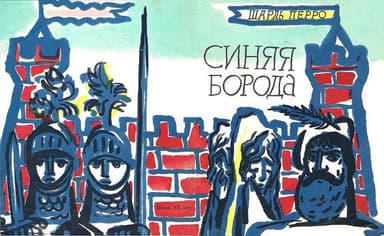 Синяя Борода