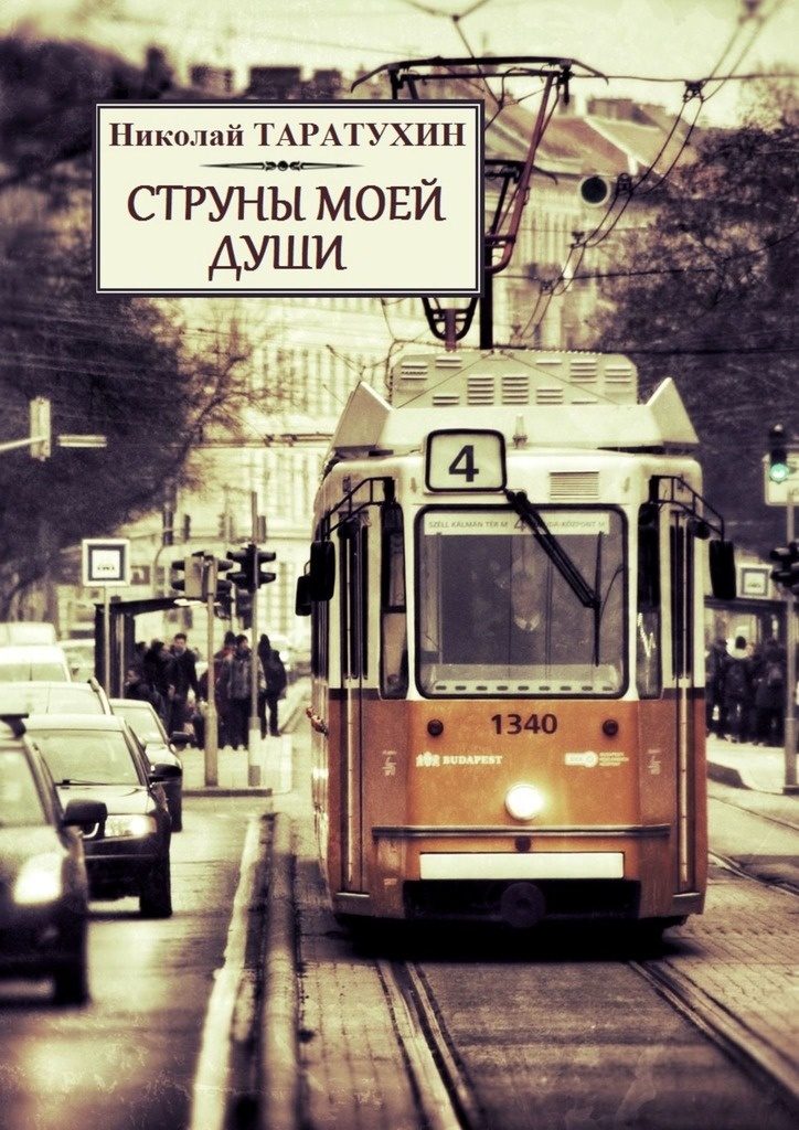 Струны моей души