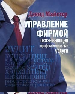 Управление фирмой, оказывающей профессиональные услуги