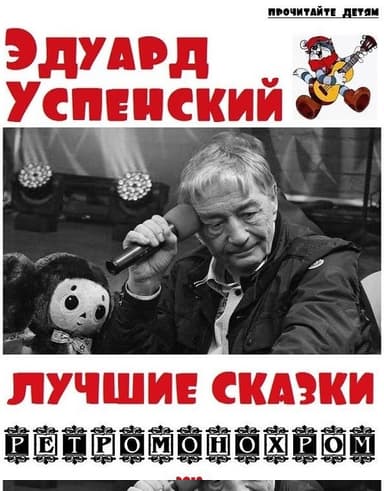 Эдуард Успенский. Лучшие сказки