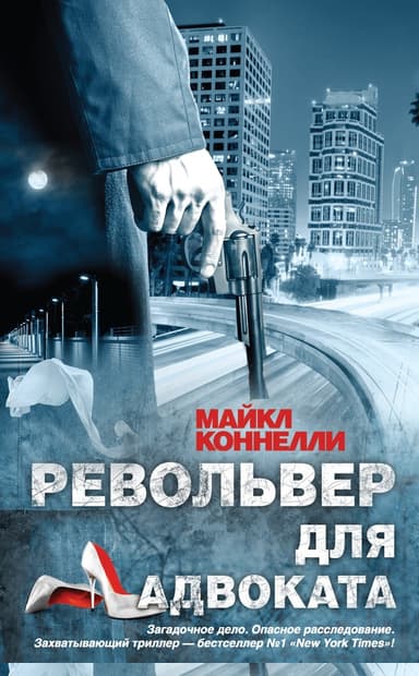 Револьвер для адвоката