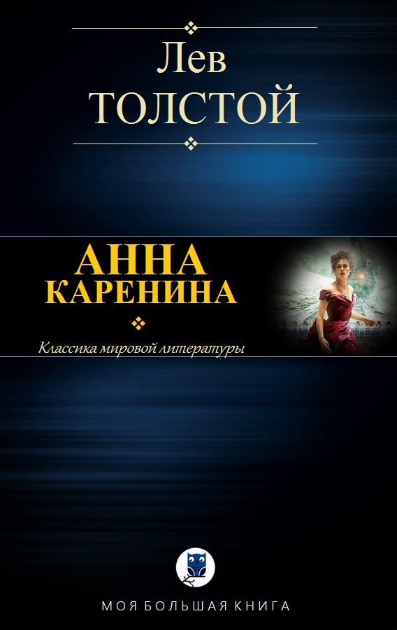 Анна Каренина