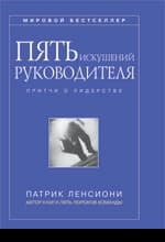 Пять искушений руководителя