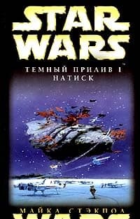 Темный прилив-1: Натиск