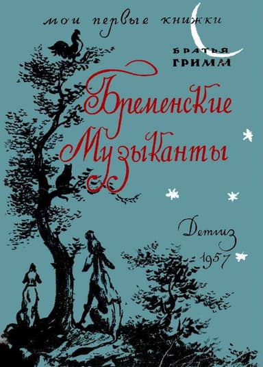 Бременские музыканты