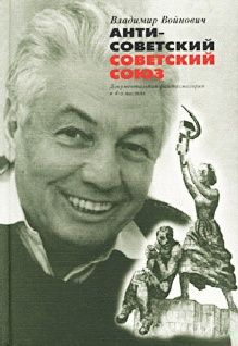 Антисоветский Советский Союз. Документальная фантасмагория в 4-х частях