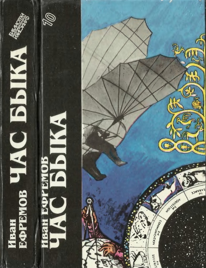 Иван Ефремов. Книга 1. Час Быка.