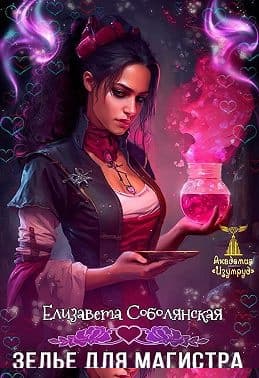 Зелье для магистра