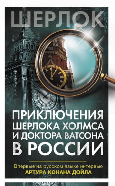 Приключения Шерлока Холмса и доктора Ватсона в России