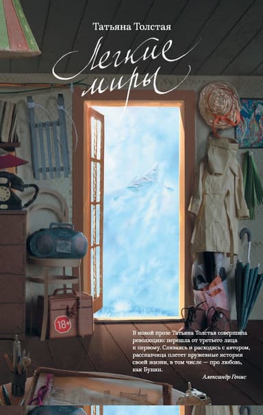 Легкие миры