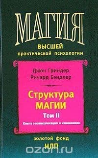 Структура магии. Том 2. Книга о коммуникации и изменениях