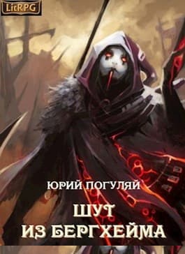 Шут из Бергхейма. Книга первая. Выводок