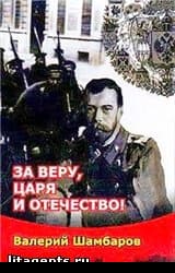 За Веру, Царя и Отечество