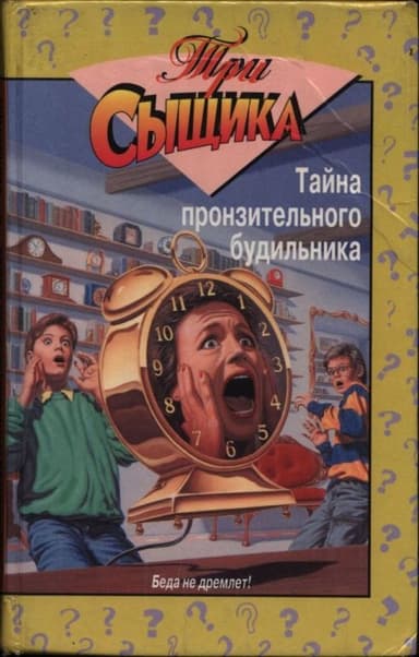 Тайна пронзительного будильника