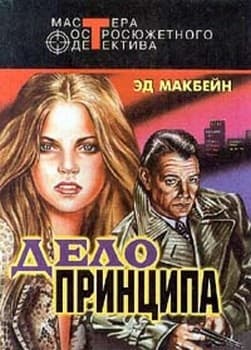 Дело принципа