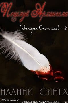 Поцелуй архангела