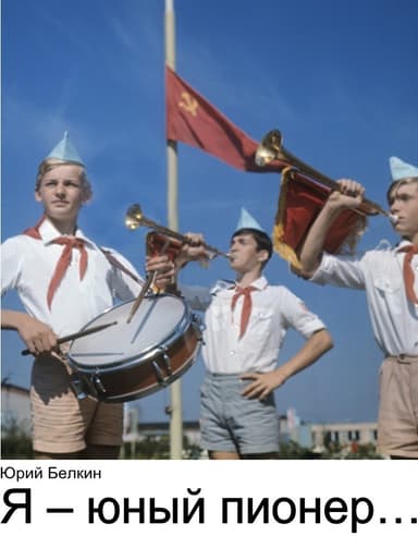 Я – юный пионер