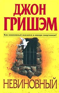 Невиновный