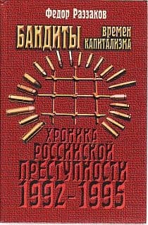 Бандиты времен капитализма