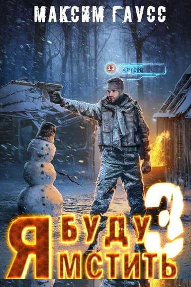 Я буду мстить 3. Изгой