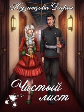 Чистый лист (СИ)