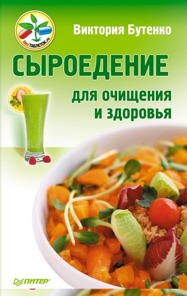 Сыроедение для очищения и здоровья