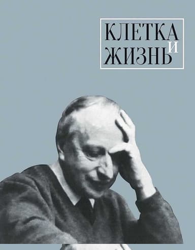 Клетка и жизнь