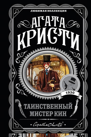 Таинственный мистер Кин