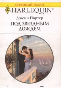 Под звездным дождем