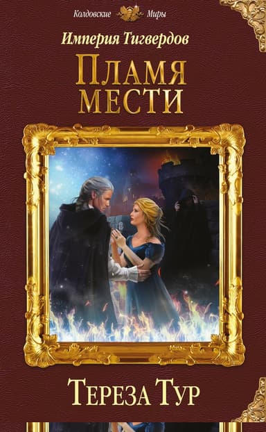 Пламя мести