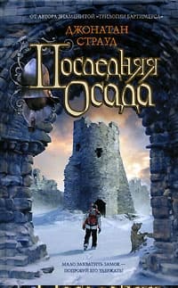 Последняя осада