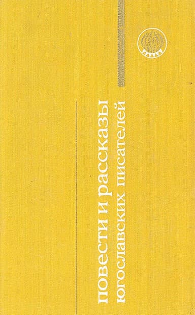 Добрый человек с Каприе