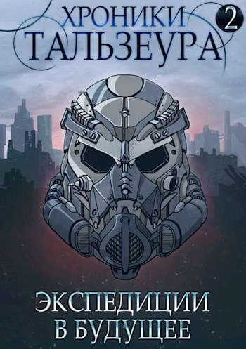 Хроники Тальзеура-2 (СИ)
