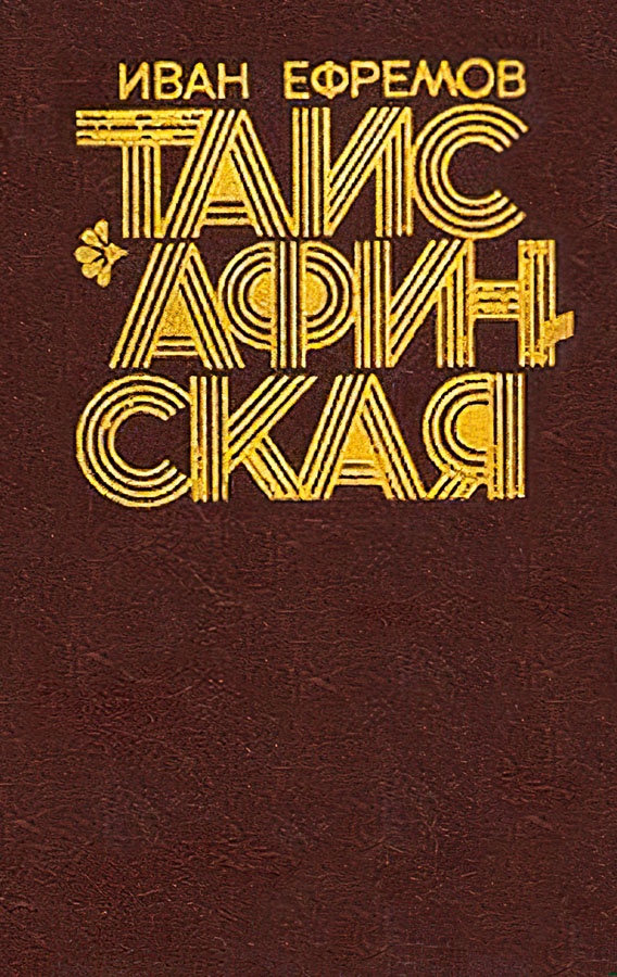 Таис Афинская