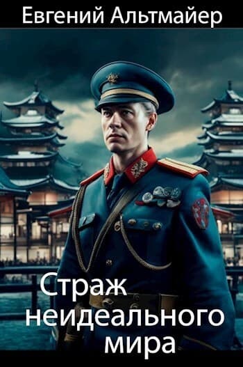 Страж неидеального мира (СИ)