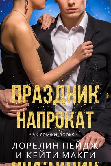 Праздник напрокат