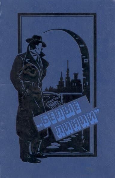 "Белые линии"