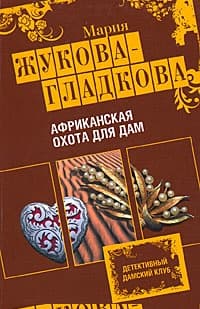 Африканская охота для дам