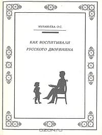 Как воспитывали русского дворянина