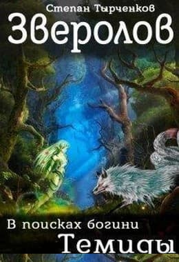 Зверолов. В поисках богини Темиды