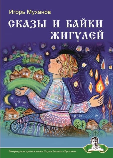 Сказы и байки Жигулей
