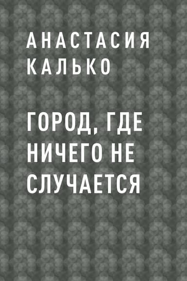 Город, где ничего не случается (СИ)
