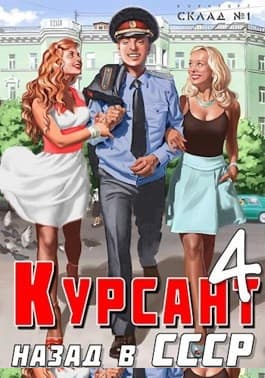 Назад в СССР 4