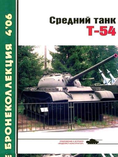 Средний танк Т-54