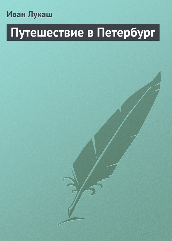 Путешествие в Петербург