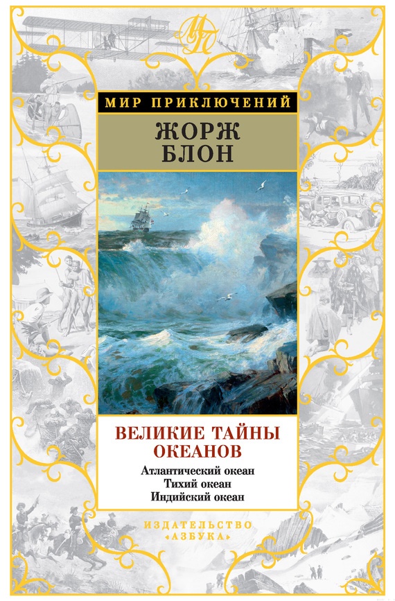 Великие тайны океанов. Атлантический океан. Тихий океан. Индийский океан